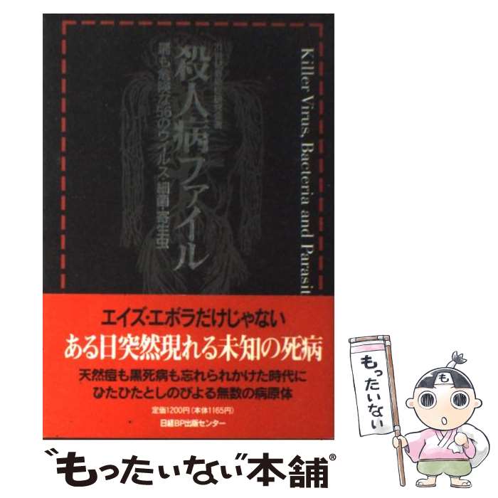  殺人病ファイル 最も危険な56のウイルス・細菌・寄生虫 / 21世紀感染症研究会 / 日経BP 