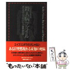 【中古】 殺人病ファイル 最も危険な56のウイルス・細菌・寄生虫 / 21世紀感染症研究会 / 日経BP [単行本]【メール便送料無料】【あす楽対応】