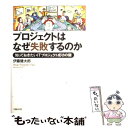 【中古】 プロジェクトはなぜ失敗するのか 知っておきたいITプロジェクト成功の鍵/日経BP/伊藤健太郎 / 伊藤 健太郎 / 日経BP [単行本]【メール便送料無料】【あす楽対応】