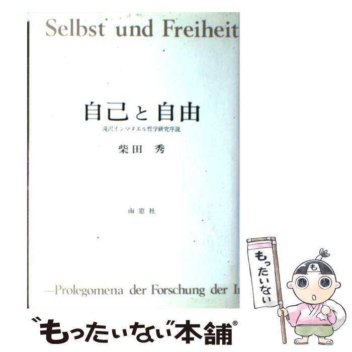 【中古】 自己と自由 滝沢インマヌエル哲学研究序説 / 柴田 秀 / 南窓社 [ハードカバー]【メール便送料無料】【あす楽対応】