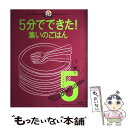  5分でできた！みんなでワイワイ集いのごはん 気がまえ不要。手間も時間もかからないおいしいゴハン / KADOKAWA(角川マガジンズ) / KAD 