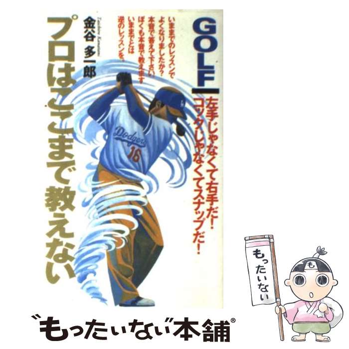 【中古】 ゴルフプロはここまで教えない / 金谷 多一郎 / ぶんか社 [新書]【メール便送料無料】【あす楽対応】