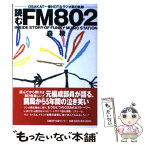 【中古】 読むFM802 Osakaで一番hotなラジオ局の軌跡 / 森 綾 / 日経BP [単行本]【メール便送料無料】【あす楽対応】