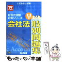 著者：TAC出版出版社：TAC出版サイズ：単行本ISBN-10：4813231772ISBN-13：9784813231776■通常24時間以内に出荷可能です。※繁忙期やセール等、ご注文数が多い日につきましては　発送まで48時間かかる場合があります。あらかじめご了承ください。 ■メール便は、1冊から送料無料です。※宅配便の場合、2,500円以上送料無料です。※あす楽ご希望の方は、宅配便をご選択下さい。※「代引き」ご希望の方は宅配便をご選択下さい。※配送番号付きのゆうパケットをご希望の場合は、追跡可能メール便（送料210円）をご選択ください。■ただいま、オリジナルカレンダーをプレゼントしております。■お急ぎの方は「もったいない本舗　お急ぎ便店」をご利用ください。最短翌日配送、手数料298円から■まとめ買いの方は「もったいない本舗　おまとめ店」がお買い得です。■中古品ではございますが、良好なコンディションです。決済は、クレジットカード、代引き等、各種決済方法がご利用可能です。■万が一品質に不備が有った場合は、返金対応。■クリーニング済み。■商品画像に「帯」が付いているものがありますが、中古品のため、実際の商品には付いていない場合がございます。■商品状態の表記につきまして・非常に良い：　　使用されてはいますが、　　非常にきれいな状態です。　　書き込みや線引きはありません。・良い：　　比較的綺麗な状態の商品です。　　ページやカバーに欠品はありません。　　文章を読むのに支障はありません。・可：　　文章が問題なく読める状態の商品です。　　マーカーやペンで書込があることがあります。　　商品の痛みがある場合があります。