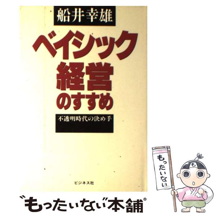 【中古】 ベイシック経営のすすめ 不透明時代の決め手 / 船井 幸雄 / ビジネス社 [単行本]【メール便送..