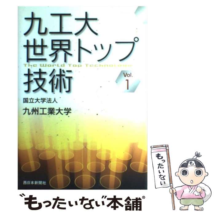 【中古】 九工大世界トップ技術 vol．1 / 九州工業大学 / 西日本新聞社 [単行本]【メール便送料無料】【あす楽対応】