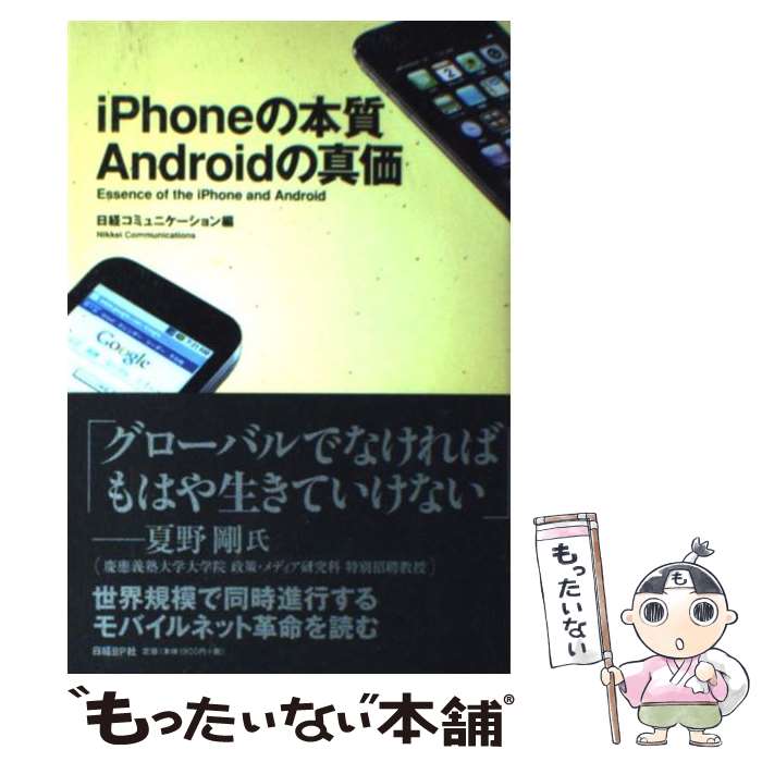 【中古】 iPhoneの本質Androidの真価 / 日経コミュニケーション編集 / 日経BP [単行本]【メール便送料無料】【あす楽対応】