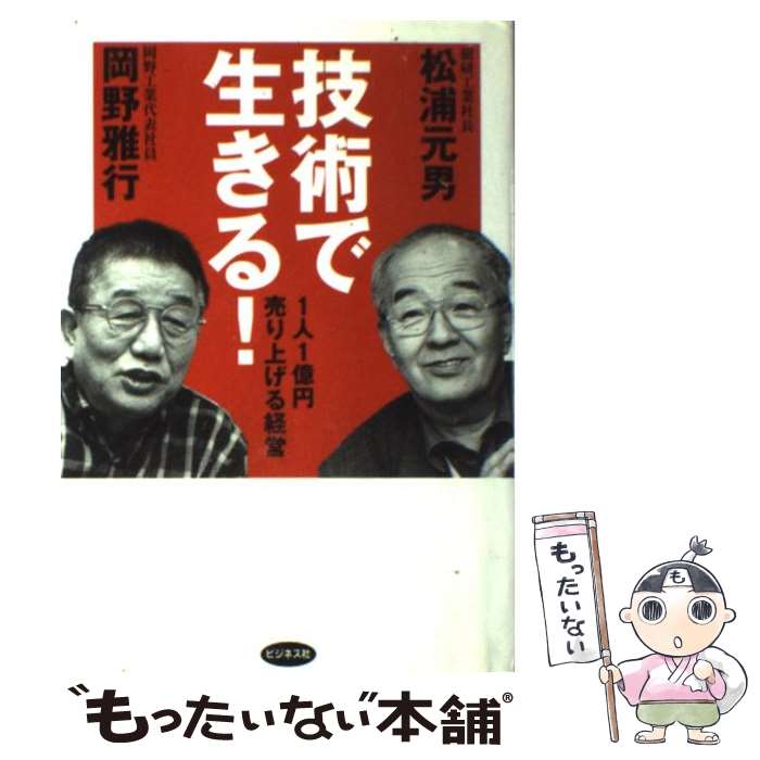 【中古】 技術で生きる！ / 松浦 元男, 岡野 雅行 / ビジネス社 [単行本]【メール便送料無料】【最短翌..