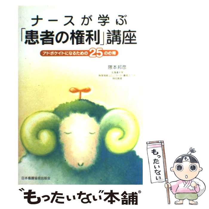 【中古】 ナースが学ぶ「患者の権利」講座 アドボケイトになるための25の心得 / 隈本 邦彦 / 日本看護協会出版会 [単行本]【メール便送料無料】【最短翌日配達対応】