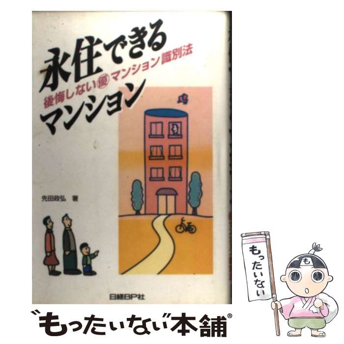 【中古】 永住できるマンション / 先田 政弘 / 日経BP [単行本]【メール便送料無料】【最短翌日配達対応】