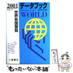 【中古】 データブックオブザワールド 世界各国要覧 vol．13（2001年版） / 二宮書店 / 二宮書店 [単行本]【メール便送料無料】【あす楽対応】