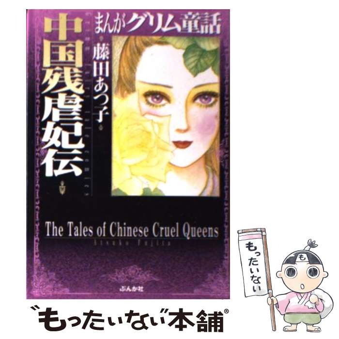 【中古】 まんがグリム童話 中国残虐妃伝 / 藤田 あつ子 / ぶんか社 [文庫]【メール便送料無料】【あす楽対応】