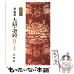 【中古】 新・要説大鏡・増鏡 二色刷 / 日栄社編集所 / 日栄社 [単行本]【メール便送料無料】【あす楽対応】