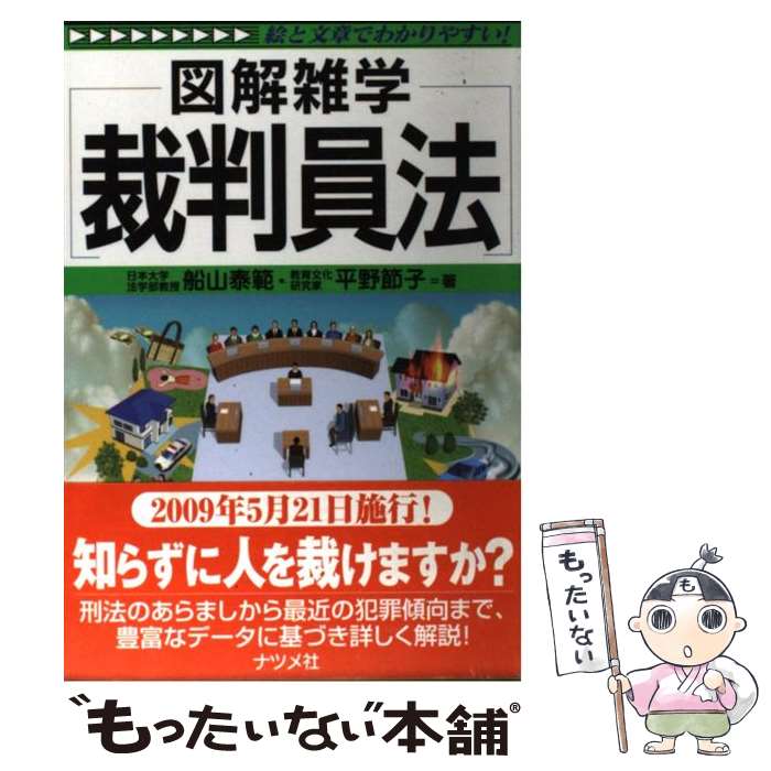 【中古】 裁判員法 図解雑学　絵と文章でわかりやすい！ / 船山 泰範, 平野 節子 / ナツメ社 [単行本（ソフトカバー）]【メール便送料無料】【あす楽対応】