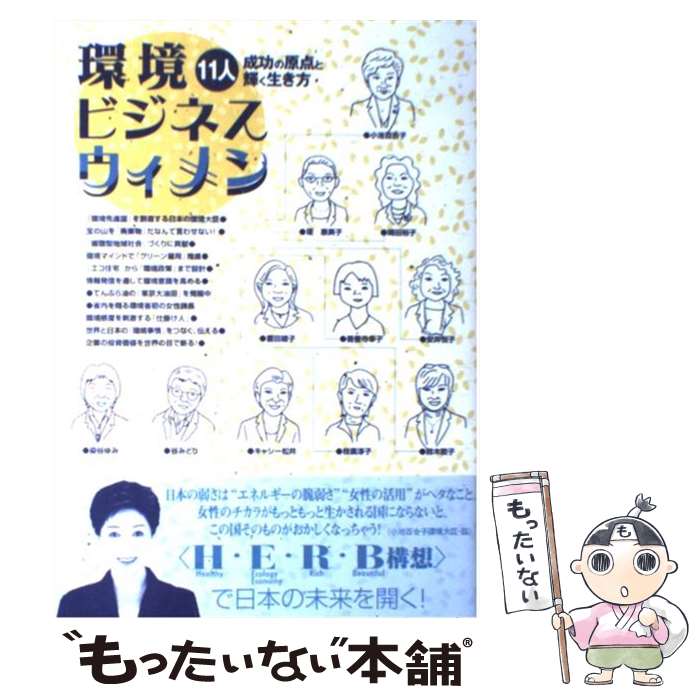  環境ビジネスウィメン 11人成功の原点と輝く生き方 / 小池 百合子, 環境ビジネスウィメン懇談会 / 日経BP 