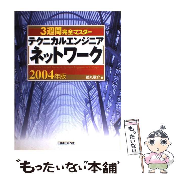 【中古】 3週間完全マスターテクニカルエンジニア（ネットワーク） 2004年版 / 都丸 敬介 / 日経BP [単行本]【メール便送料無料】【あす楽対応】