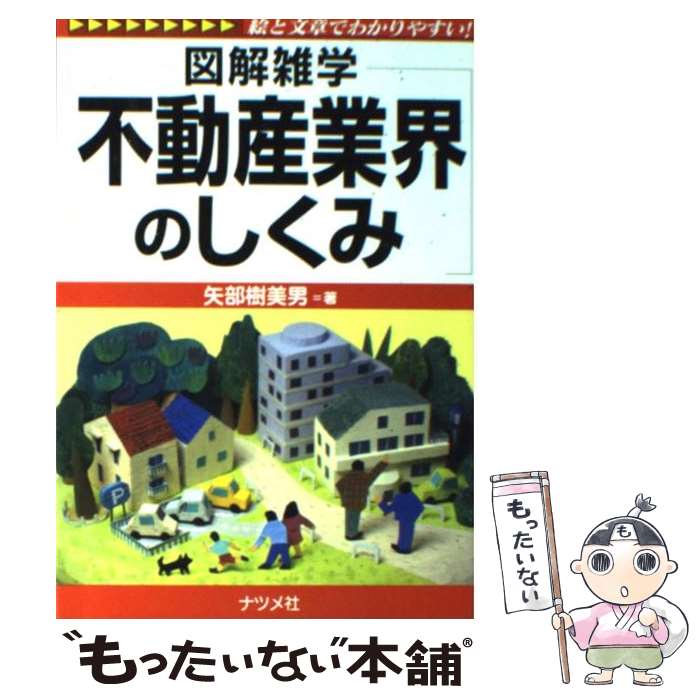 [중고] 부동산업계의 구조 / 야베 키미오 / 대추사 [단행본(소프트 커버)][메일편 송료 무료][최단 다음날 배달 대응]