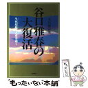 著者：大川 隆法出版社：土屋書店サイズ：ハードカバーISBN-10：4806905763ISBN-13：9784806905769■こちらの商品もオススメです ● 永遠の挑戦 国難襲来への警鐘 / 大川 隆法 / 幸福の科学出版 [単行本] ● 谷口雅春霊示集 人類幸福化と無限供給の原理 / 大川 隆法 / 土屋書店 [単行本] ● 内村鑑三霊示集 新しき時代への警鐘 / 大川 隆法 / 土屋書店 [ハードカバー] ● 谷口雅春霊言集 如来界から生命の実相を語る / 大川 隆法 / 土屋書店 [単行本] ● 幸福への道標 魅力ある人生のための処方箋 / 大川 隆法 / 幸福の科学出版 [ハードカバー] ● 高橋信次の天国と地獄 愛に悩む現代人へ / 大川 隆法 / KADOKAWA [文庫] ● 小説「聖書」 使徒行伝　下 / ウォルター ワンゲリン, Walter Wangerin, 仲村 明子 / 徳間書店 [文庫] ● 沈黙の仏陀 ザ・シークレット・ドクトリン / 大川隆法 / 幸福の科学出版 [単行本] ■通常24時間以内に出荷可能です。※繁忙期やセール等、ご注文数が多い日につきましては　発送まで48時間かかる場合があります。あらかじめご了承ください。 ■メール便は、1冊から送料無料です。※宅配便の場合、2,500円以上送料無料です。※あす楽ご希望の方は、宅配便をご選択下さい。※「代引き」ご希望の方は宅配便をご選択下さい。※配送番号付きのゆうパケットをご希望の場合は、追跡可能メール便（送料210円）をご選択ください。■ただいま、オリジナルカレンダーをプレゼントしております。■お急ぎの方は「もったいない本舗　お急ぎ便店」をご利用ください。最短翌日配送、手数料298円から■まとめ買いの方は「もったいない本舗　おまとめ店」がお買い得です。■中古品ではございますが、良好なコンディションです。決済は、クレジットカード、代引き等、各種決済方法がご利用可能です。■万が一品質に不備が有った場合は、返金対応。■クリーニング済み。■商品画像に「帯」が付いているものがありますが、中古品のため、実際の商品には付いていない場合がございます。■商品状態の表記につきまして・非常に良い：　　使用されてはいますが、　　非常にきれいな状態です。　　書き込みや線引きはありません。・良い：　　比較的綺麗な状態の商品です。　　ページやカバーに欠品はありません。　　文章を読むのに支障はありません。・可：　　文章が問題なく読める状態の商品です。　　マーカーやペンで書込があることがあります。　　商品の痛みがある場合があります。