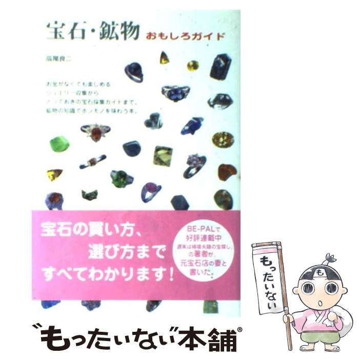 【中古】 宝石・鉱物おもしろガイド / 辰尾 良二 / 築地書館 [単行本]【メール便送料無料】【最短翌日..