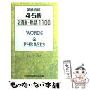 著者：日本英語教育協会出版社：日本英語教育協会サイズ：新書ISBN-10：4817731974ISBN-13：9784817731975■通常24時間以内に出荷可能です。※繁忙期やセール等、ご注文数が多い日につきましては　発送まで48時間かかる場合があります。あらかじめご了承ください。 ■メール便は、1冊から送料無料です。※宅配便の場合、2,500円以上送料無料です。※あす楽ご希望の方は、宅配便をご選択下さい。※「代引き」ご希望の方は宅配便をご選択下さい。※配送番号付きのゆうパケットをご希望の場合は、追跡可能メール便（送料210円）をご選択ください。■ただいま、オリジナルカレンダーをプレゼントしております。■お急ぎの方は「もったいない本舗　お急ぎ便店」をご利用ください。最短翌日配送、手数料298円から■まとめ買いの方は「もったいない本舗　おまとめ店」がお買い得です。■中古品ではございますが、良好なコンディションです。決済は、クレジットカード、代引き等、各種決済方法がご利用可能です。■万が一品質に不備が有った場合は、返金対応。■クリーニング済み。■商品画像に「帯」が付いているものがありますが、中古品のため、実際の商品には付いていない場合がございます。■商品状態の表記につきまして・非常に良い：　　使用されてはいますが、　　非常にきれいな状態です。　　書き込みや線引きはありません。・良い：　　比較的綺麗な状態の商品です。　　ページやカバーに欠品はありません。　　文章を読むのに支障はありません。・可：　　文章が問題なく読める状態の商品です。　　マーカーやペンで書込があることがあります。　　商品の痛みがある場合があります。