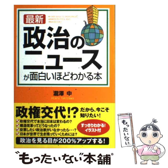 【中古】 最新政治のニュースが面白いほどわかる本 / 瀧澤 中 / 中経出版 [単行本（ソフトカバー）]【メール便送料無料】【あす楽対応】