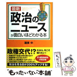 【中古】 最新政治のニュースが面白いほどわかる本 / 瀧澤 中 / 中経出版 [単行本（ソフトカバー）]【メール便送料無料】【あす楽対応】