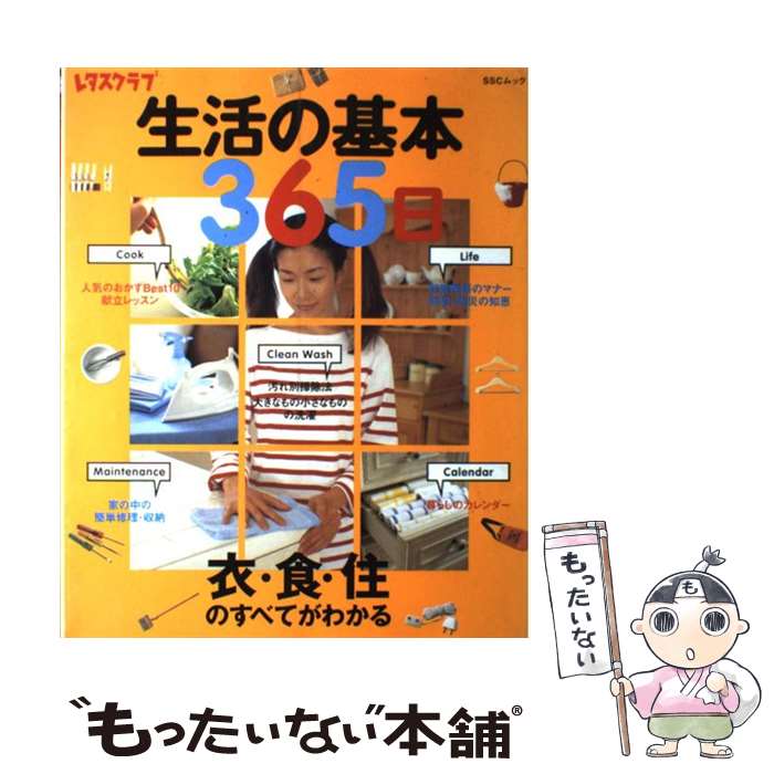 【中古】 生活の基本365日 衣・食・住のすべてがわかる / KADOKAWA(角川マガジンズ) / KADOKAWA(角川マガジンズ) [ペーパーバック]【メ..