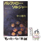 【中古】 バッファロー・ソルジャー / 中上 健次 / ベネッセコーポレーション [単行本]【メール便送料無料】【あす楽対応】