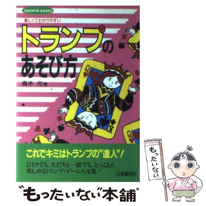 【中古】 わかりやすいトランプのあそび方 楽しくてわかりやすい / 青木 光 / 土屋書店 [単行本]【メール便送料無料】【あす楽対応】