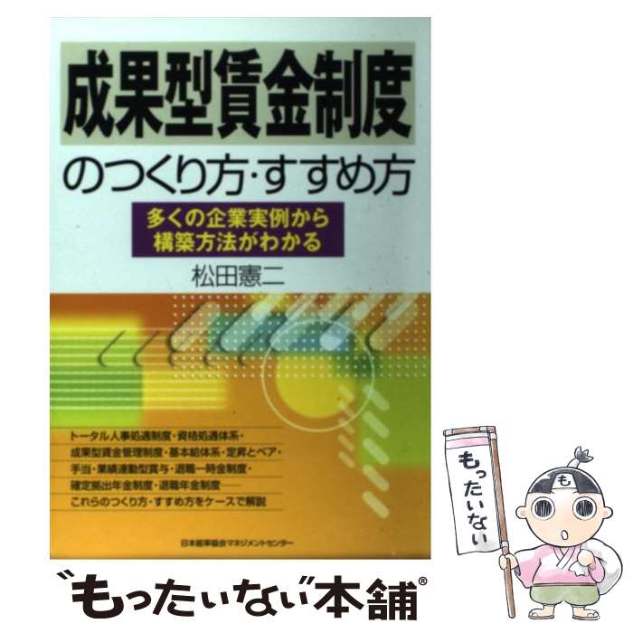 【中古】 成果型賃金制度のつくり方・すすめ方 / 松田憲二 / 日本能率協会マネジメントセンター [単行本]【メール便送料無料】【最短翌日配達対応】