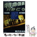 【中古】 特命係長只野仁 6 / 柳沢 きみお / ぶんか社 コミック 【メール便送料無料】【あす楽対応】