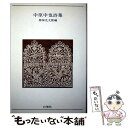 【中古】 中原中也詩集 / 中原 中也, 神保 光太郎 / 白凰社 単行本 【メール便送料無料】【あす楽対応】