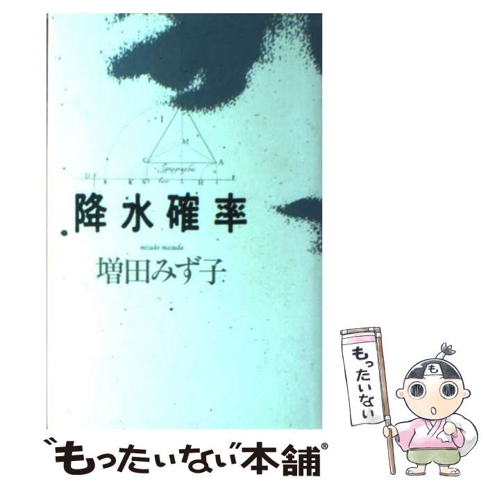 【中古】 降水確率 / 増田 みず子 / ベネッセコーポレーション [単行本]【メール便送料無料】【あす楽対応】