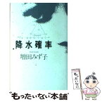 【中古】 降水確率 / 増田 みず子 / ベネッセコーポレーション [単行本]【メール便送料無料】【あす楽対応】