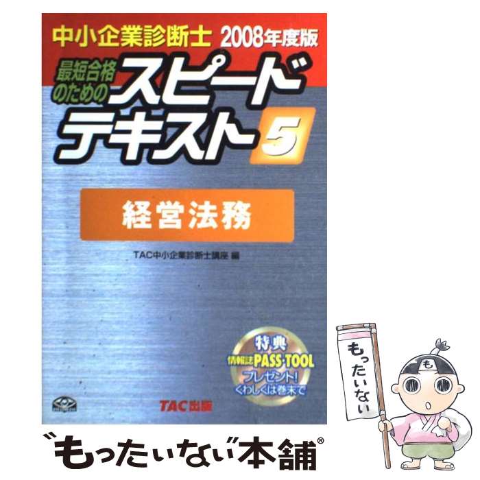 【中古】 中小企業診断士最短合格のためのスピードテキスト 5　2008年度版 / TAC中小企業診断士講座 / TAC出版 [単行本]【メール便送料無料】【最短翌日配達対応】