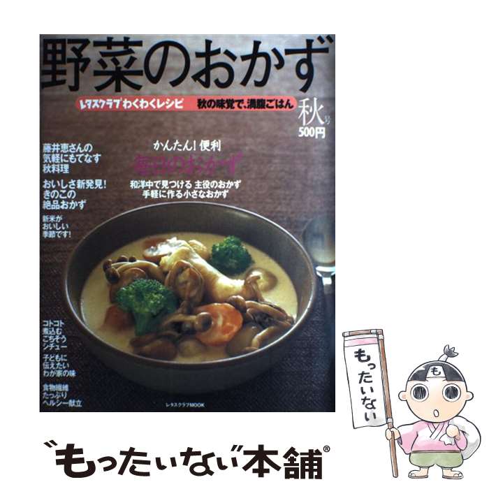 楽天もったいない本舗　楽天市場店【中古】 野菜のおかず 秋号 / KADOKAWA（角川マガジンズ） / KADOKAWA（角川マガジンズ） [ムック]【メール便送料無料】【あす楽対応】