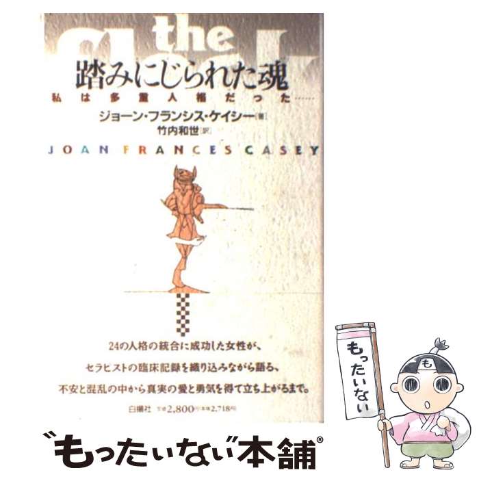 【中古】 踏みにじられた魂 / ジョーン・フランシス ケイシー, Joan Frances Casey, 竹内 和世 / 白揚..
