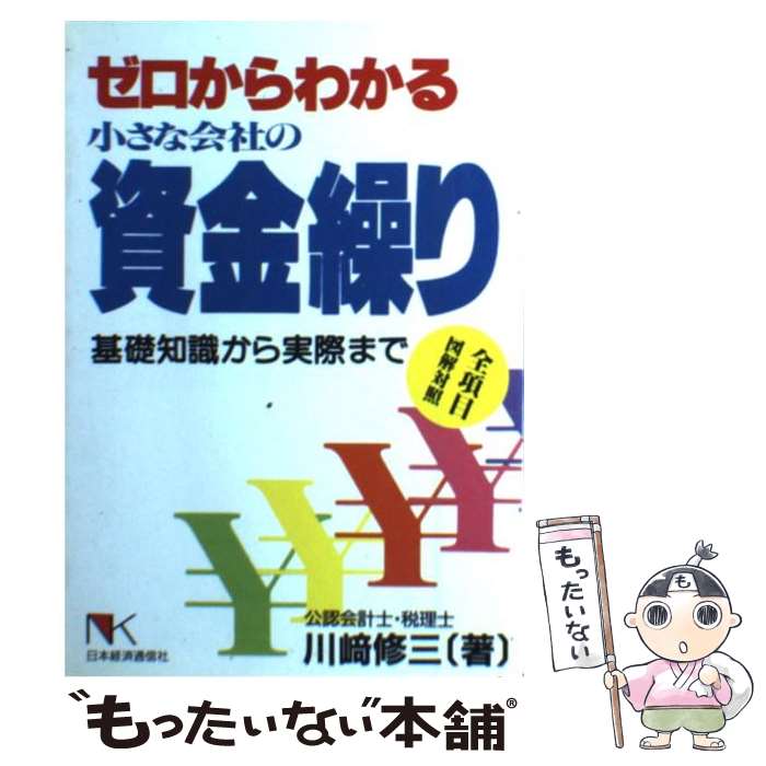 【中古】 ゼロからわかる小さな会社の資金繰り / 川崎 修三 / 日本経済通信社 [単行本]【メール便送料無料】【最短翌日配達対応】