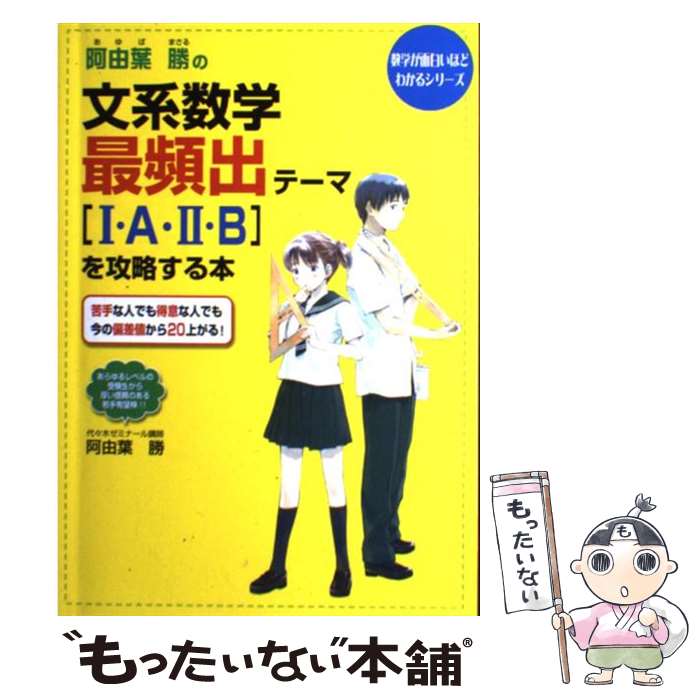 【中古】 阿由葉勝の文系数学最頻出テーマ「1・A・2・B」を攻略する本 / 阿由葉 勝 / KADOKAWA(中経出版) [単行本]【メール便送料無料】【最短翌日配達対応】