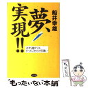  夢、実現！！ 大きく差がつく、たったこれだけの違い / 船井 幸雄 / ビジネス社 