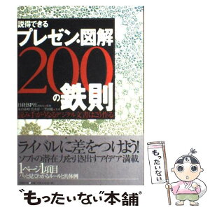 【中古】 説得できるプレゼン・図解200の鉄則 読み手がうなるデジタル文書はこう作る / 永山 嘉昭, 真次 洋一, 黒田 聡 / 日経BP [単行本]【メール便送料無料】【あす楽対応】