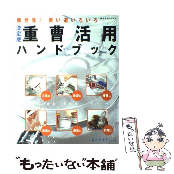 【中古】 重曹活用ハンドブック 新発見！使い道いろいろ / KADOKAWA(角川マガジンズ) / KADOKAWA(角川マガジンズ) [ムック]【メール便送料無料】【あす楽対応】