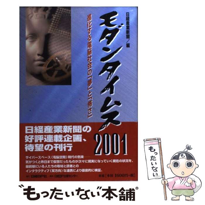 【中古】 モダンタイムス2001 / 日経産業新聞 / 日経BP [単行本]【メール便送料無料】【最短翌日配達対応】