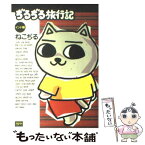 【中古】 ぢるぢる旅行記 インド編 / ねこぢる / ぶんか社 [コミック]【メール便送料無料】【あす楽対応】