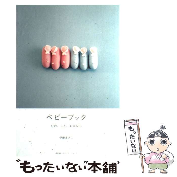 【中古】 ベビーブック もの、こと、おはなし / 伊藤 まさこ / KADOKAWA(角川マガジンズ ...