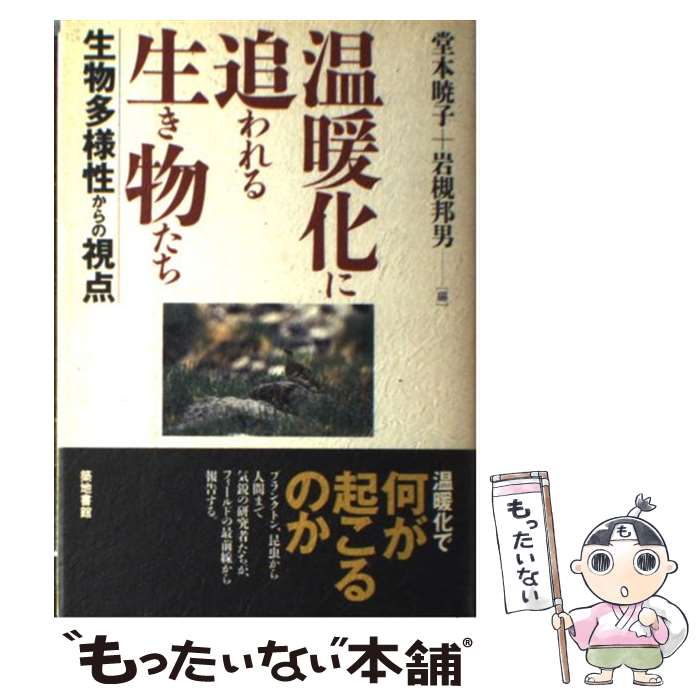 【中古】 温暖化に追われる生き物たち 生物多様性からの視点 