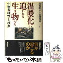 【中古】 温暖化に追われる生き物たち 生物多様性からの視点 / 堂本 暁子, 岩槻 邦男 / 築地書館 単行本 【メール便送料無料】【あす楽対応】