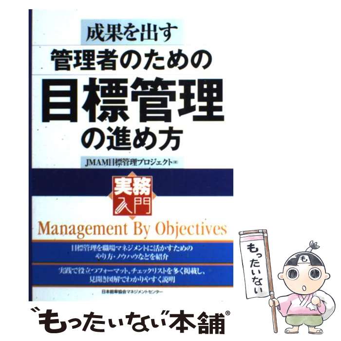 【中古】 成果を出す管理者のための目標管理の進め方 