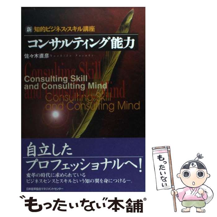  コンサルティング能力 新・知的ビジネス・スキル講座 / 佐々木 直彦 / 日本能率協会マネジメントセンター 