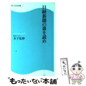 【中古】 日経新聞の裏を読め / 木下 晃伸 / KADOKAWA(角川マガジンズ) [新書]【メール便送料無料】【あす楽対応】